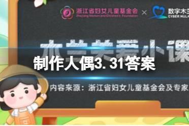 以下哪个职业以设计制作人偶为主要工作 制作人偶3.31答案（副本）