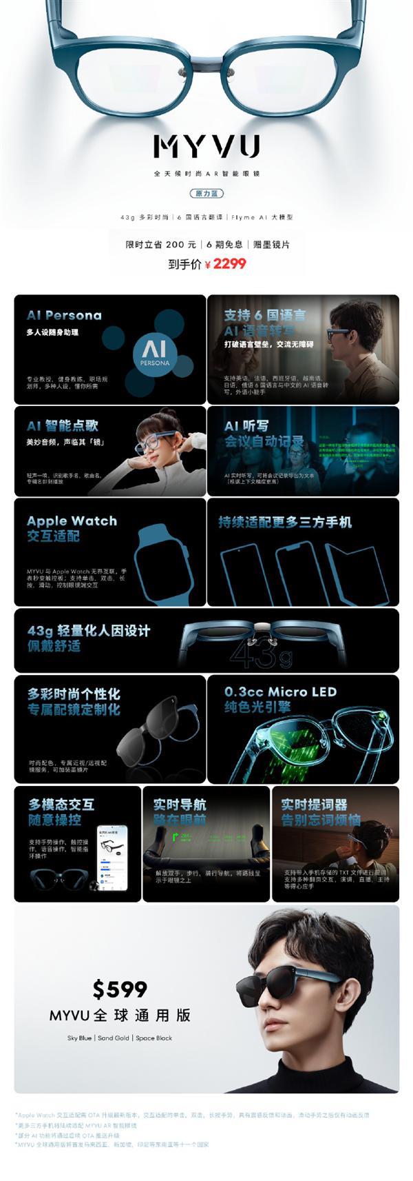2299元 魅族智能眼镜MYVU原力蓝发布：支持6国语言AI语音转写