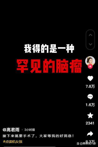 “点读机女孩”高君雨罹患脑瘤,开颅手术前拍剃光头视频