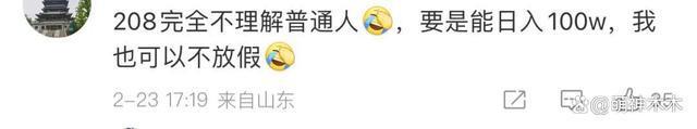 208万们别再拉踩打工人了！一边炫富一边卖惨，还催粉丝快上班
