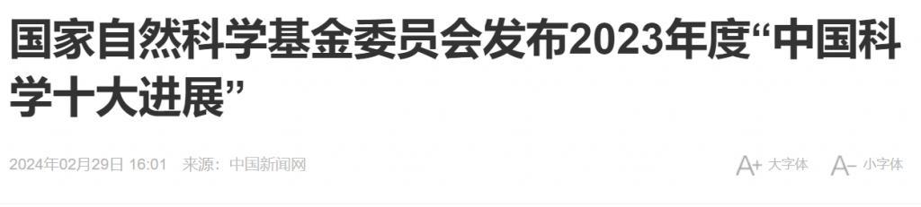 看完中国科学的十大进展，我又开始相信“ 魔法”了。