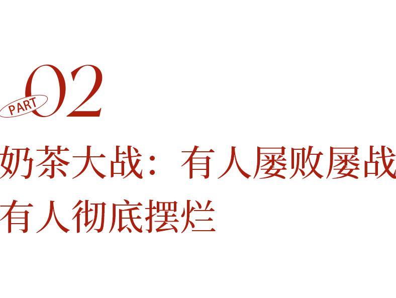 年入50亿的奶茶网红鼻祖，彻底「摆烂」了