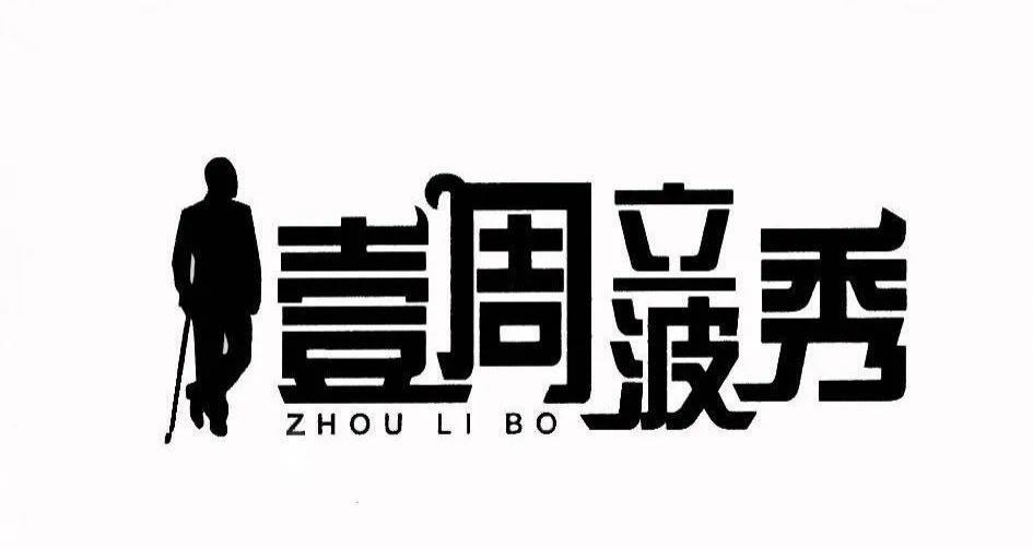 中国脱口秀「追悼大会」