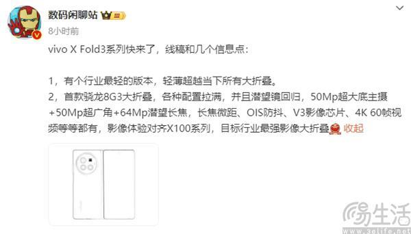 vivo X Fold3系列新机线稿曝光，更多配置揭晓