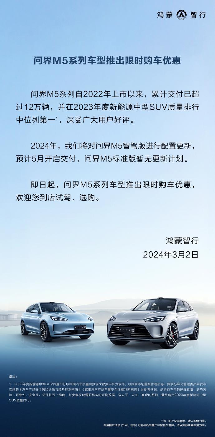 华为联合设计，问界 M5 智驾版车型预告配置更新、5 月开启交付