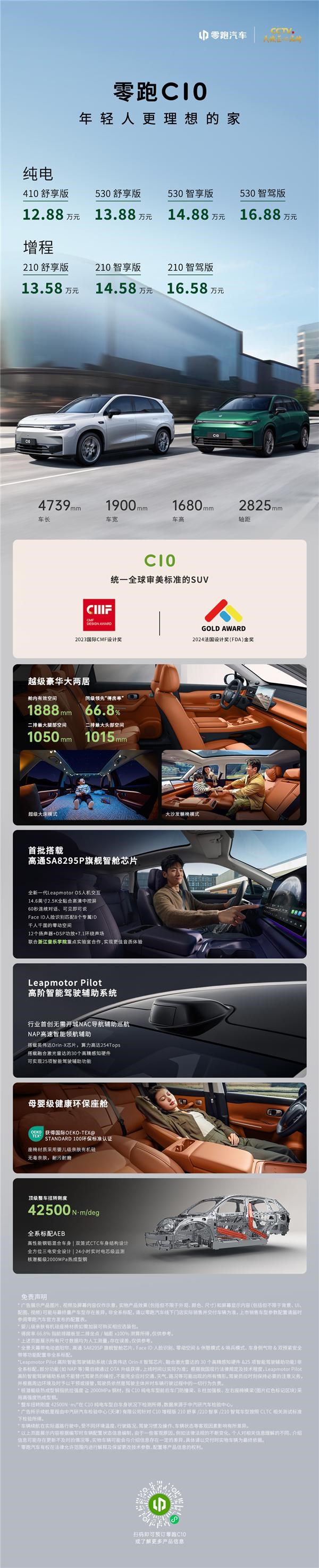 豪华大两居！一图读懂零跑C10：12.88万元起 上市即交付