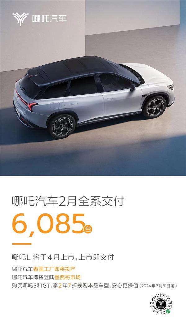 哪吒汽车2月交付6085台 累计近40万台 首搭360 GPT的哪吒L来了