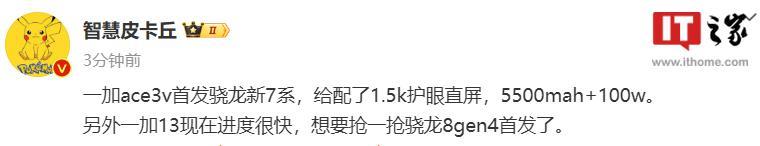消息称一加 Ace 3V 手机首发骁龙新 7 系芯片，1.5K 护眼直屏