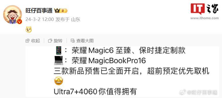 消息称荣耀 Magic6 至臻版、保时捷设计款手机开启预售
