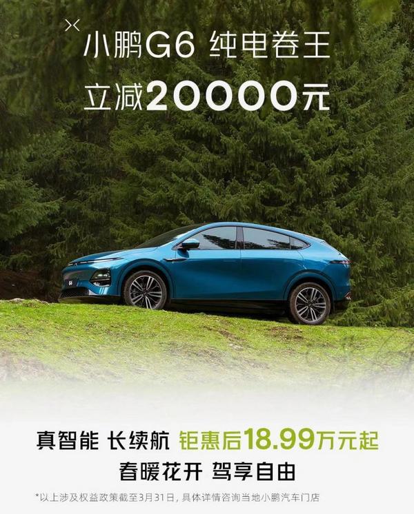 小鹏G6全系车型限时优惠20000元 截止月底结束