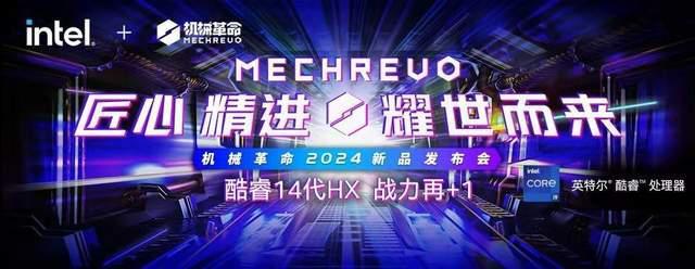 匠心精进 耀世而来 机械革命召开2024新品发布会