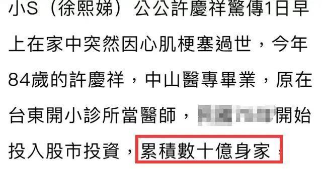 小S公公在家中去世，死因是心肌梗塞，身家数十亿