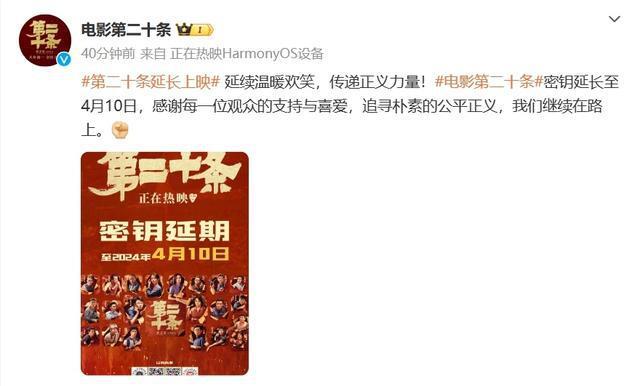 电影《第二十条》延长上映至4月10日