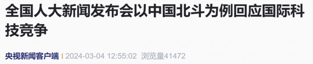 全国人大新闻发布会以中国北斗为例回应国际科技竞争