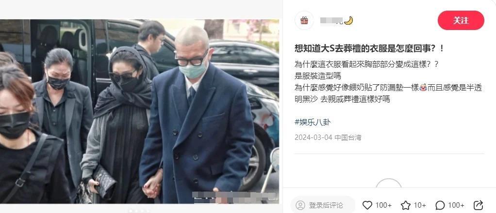 大S被指穿透视装现身小S公公灵堂 网友：不尊重人还是刚生完孩子？