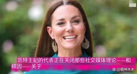 英国王室辟谣凯特王妃离世！头衔发生变化，回应被指敷衍