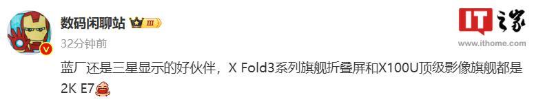 消息称 vivo X Fold3 系列、X100 Ultra 手机均配备三星 2K E7 屏