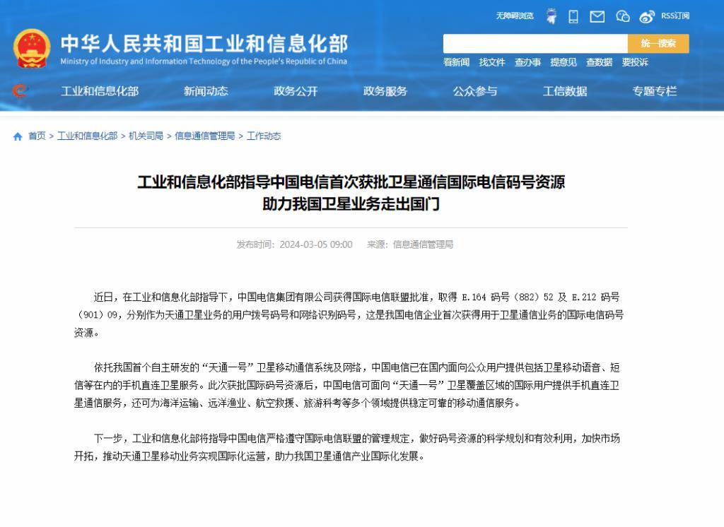 工信部指导中国电信首次获批卫星通信国际电信码号资源