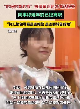 “挖呀挖”黄老师又出事了！一次3万：真相我不敢看