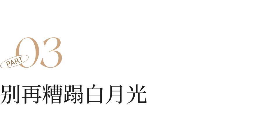 够了，她经不起你们这么糟蹋