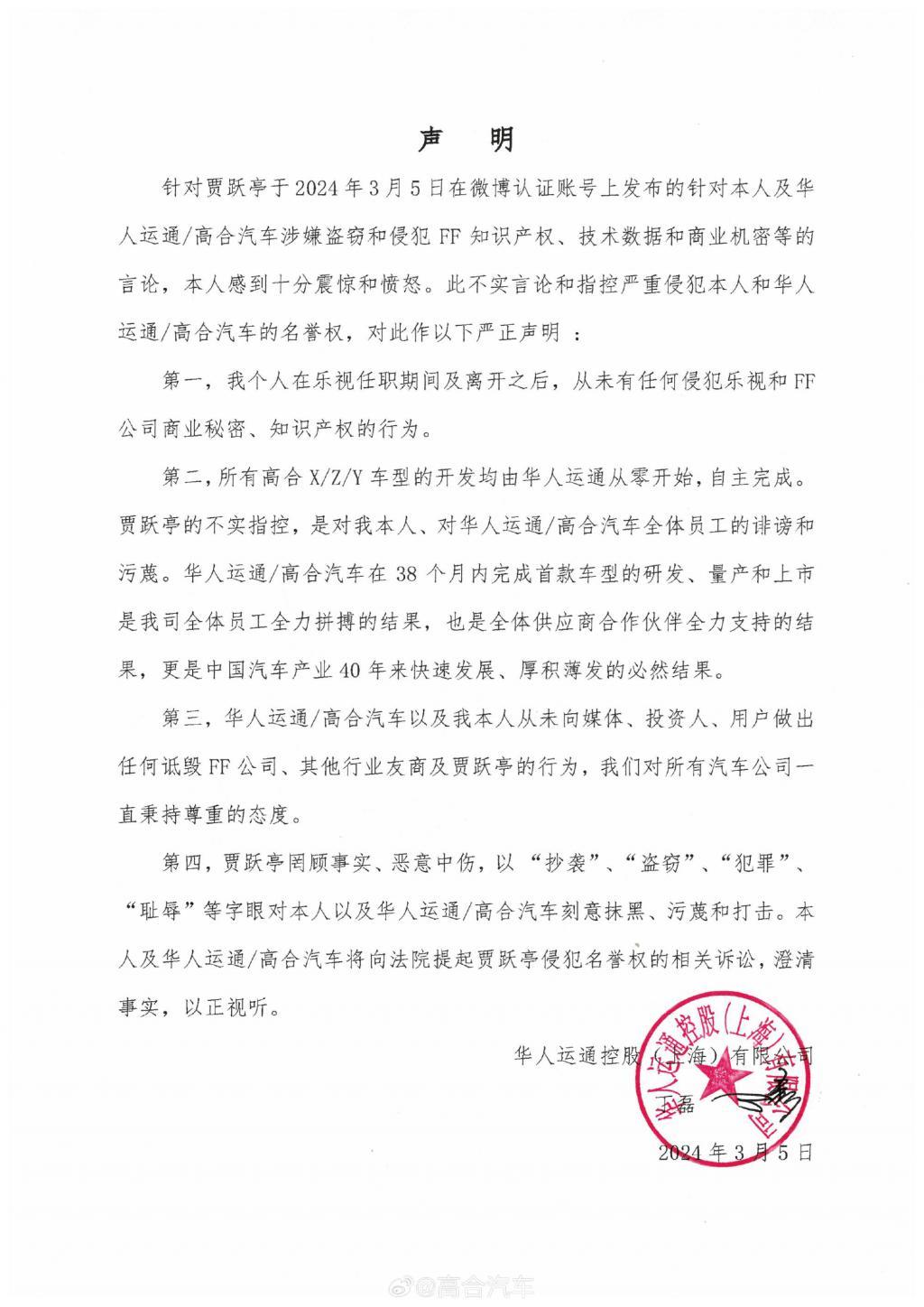 高合汽车创始人丁磊：将提起贾跃亭侵犯名誉权诉讼