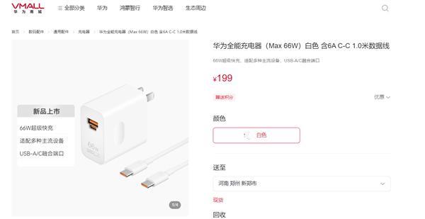 199元！华为66W全能充电器发布：USB-A/C融合 苹果可用