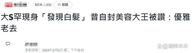 台媒吹捧大S翻车！不敢报道她穿着暴露还遮掩丑闻