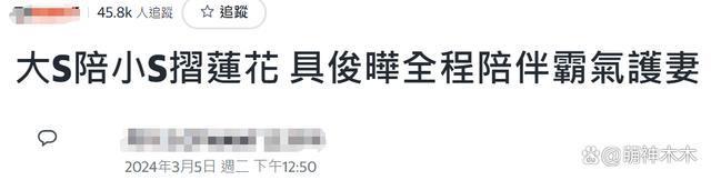 台媒吹捧大S翻车！不敢报道她穿着暴露还遮掩丑闻