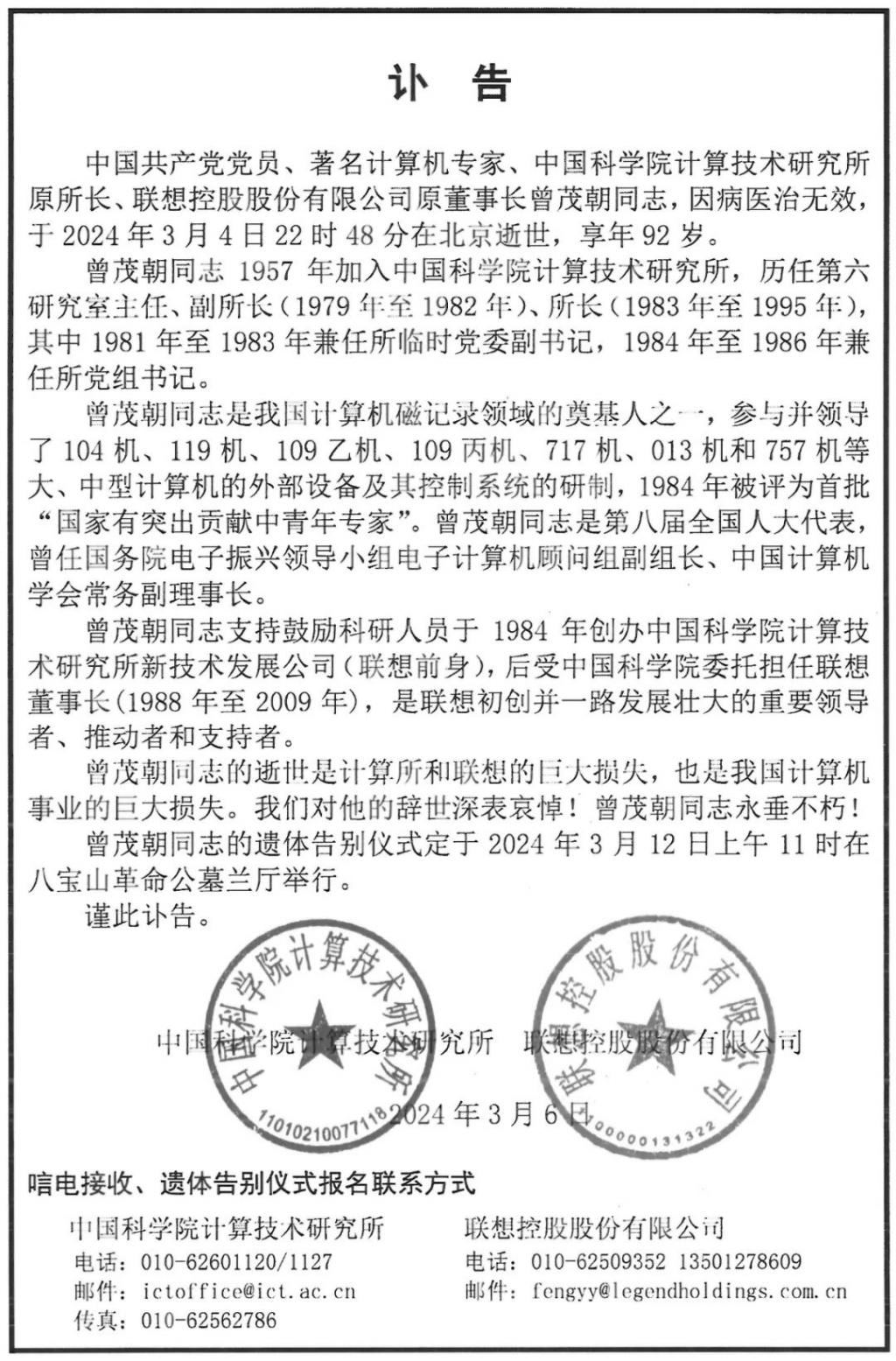 我国计算机磁记录领域奠基人之一、联想原董事长曾茂朝逝世