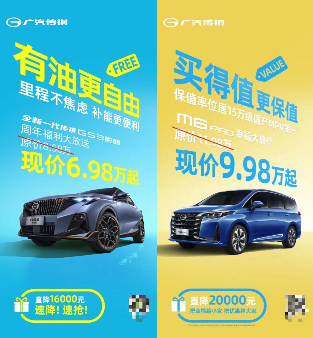 广汽传祺 GS3 影速车型现价 6.98 万起，M6 Pro 现价 9.98 万起