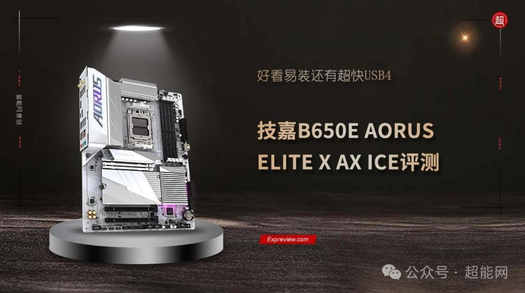 技嘉B650E AORUS ELITE X AX ICE评测：好看易装还有超快USB4