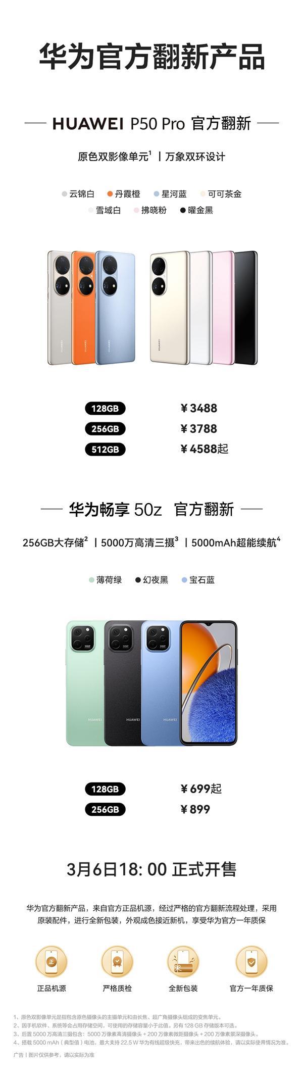 699元起！华为P50 Pro、畅享50z官方翻新机开售