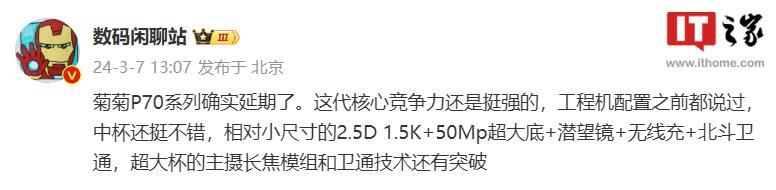 消息称华为 P70 系列手机延期发布，此前暂定 3 月下旬