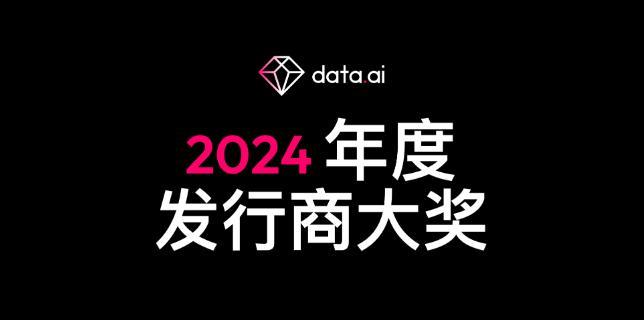 data.ai 公布 2024 年全球发行商大奖：腾讯、字节跳动、谷歌前三