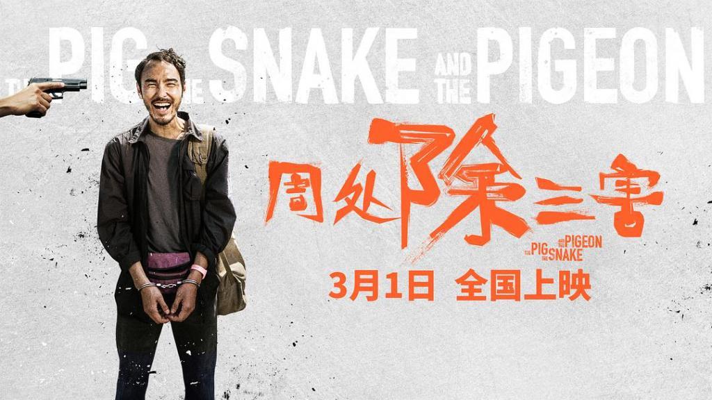 一部《周处除三害》，两岸电影交流正当时