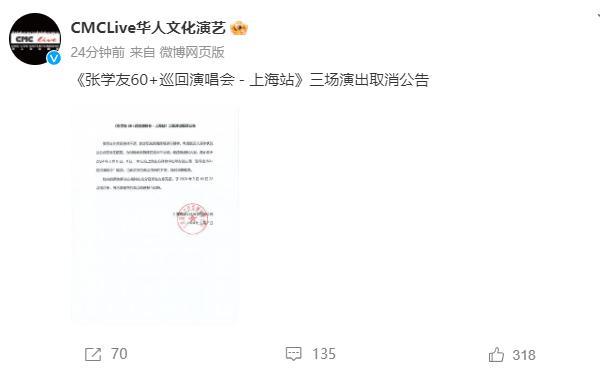 张学友身体不适，3场上海演唱会取消