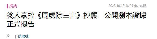 深陷抄袭风波的《周处除三害》，会有三种结局