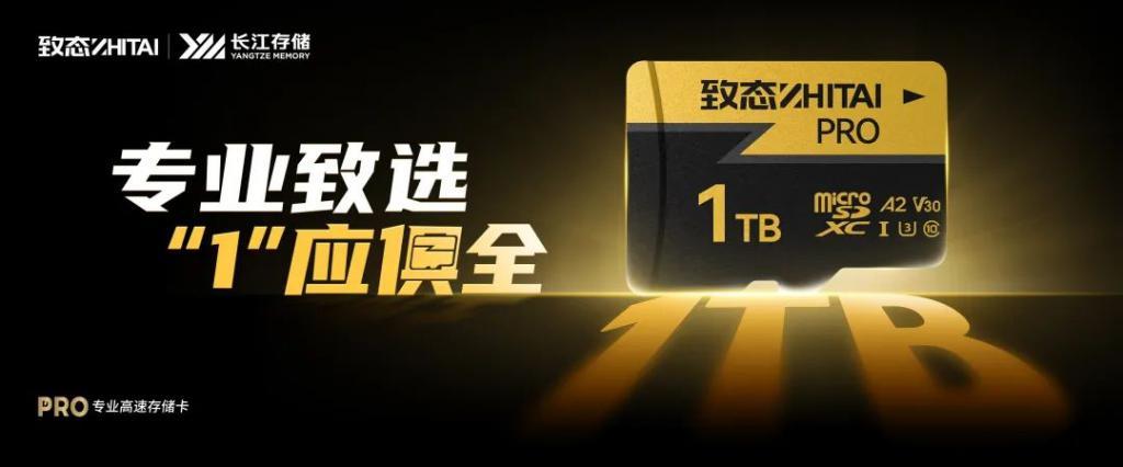 致态 PRO 专业高速存储卡 1TB 版发布，首发价 849 元