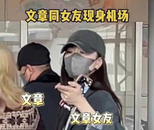 在娱圈“消失”了4年的文章有新恋情？网友差点错认成姚笛
