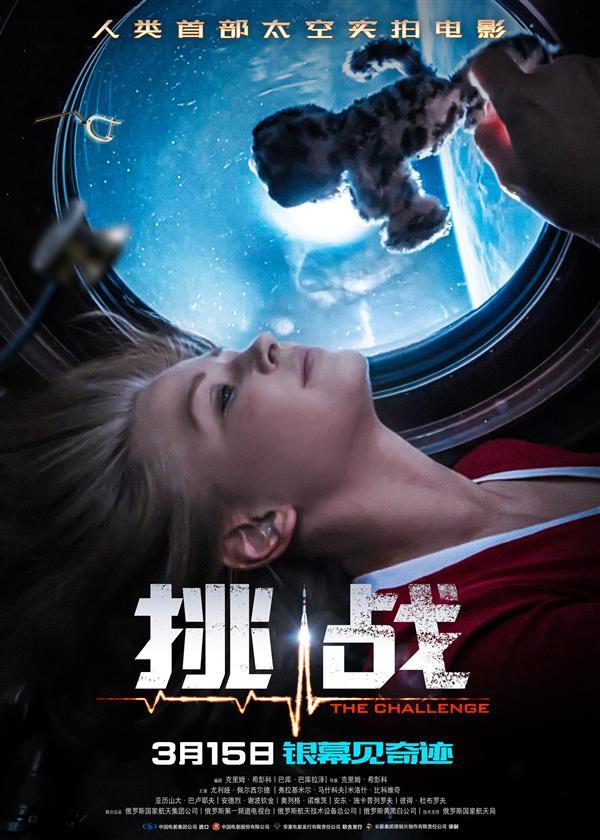 人类历史首部！太空实拍电影《挑战》曝终极预告：3月15日上映