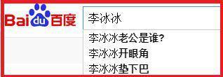 李冰冰鲜肉男友曝光！她整容、谎报年龄、自称白莲花，但她依然是个好姑娘