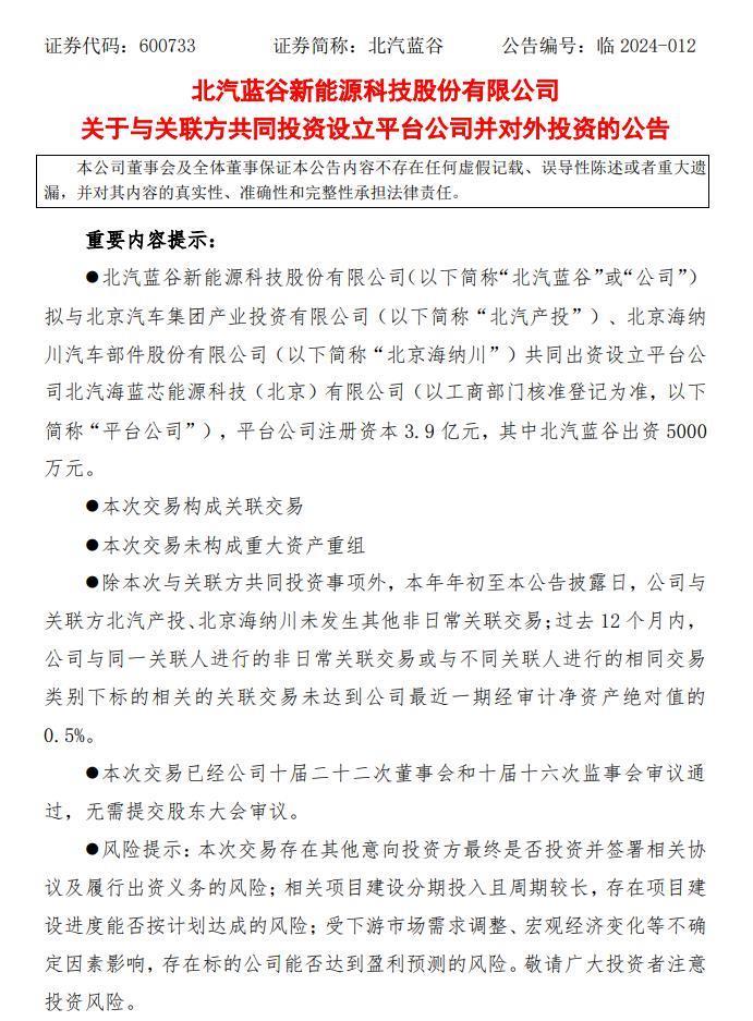 北汽蓝谷拟建电芯制造工厂，宁德时代、小米汽车等出资