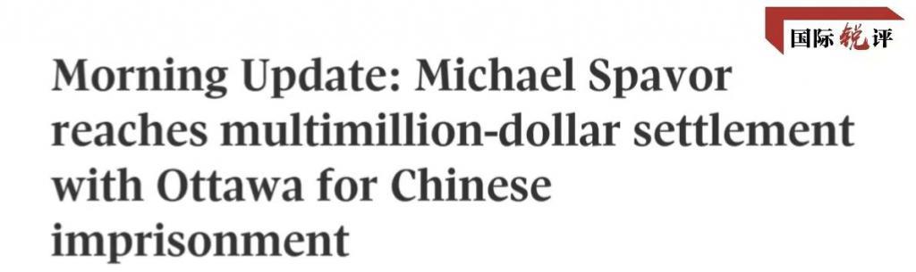 加拿大政府的赔偿坐实了此人的间谍身份！