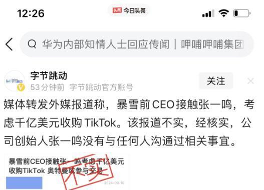 字节跳动回应暴雪前CEO洽购TikTok：不实