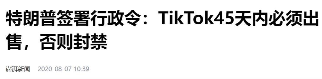 全面禁封？美国又对 TikTok 动手了？