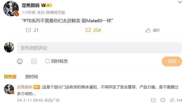 自信！曝华为P70系列产品力超强 门店只管卖不做推荐