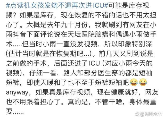 “点读机女孩”术后再入ICU，状态变差持续高烧，网友在线祈祷