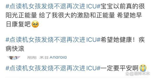 “点读机女孩”术后再入ICU，状态变差持续高烧，网友在线祈祷