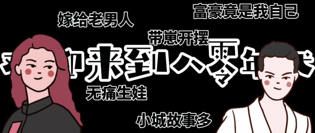 当后妈、品人夫、挥汗如雨出租屋，当代爱情幻想大降级