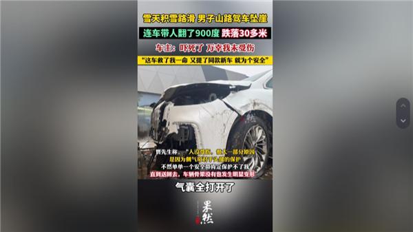 车辆滚落30米山崖车主毫发无伤 又提同款新车：网友点赞车型